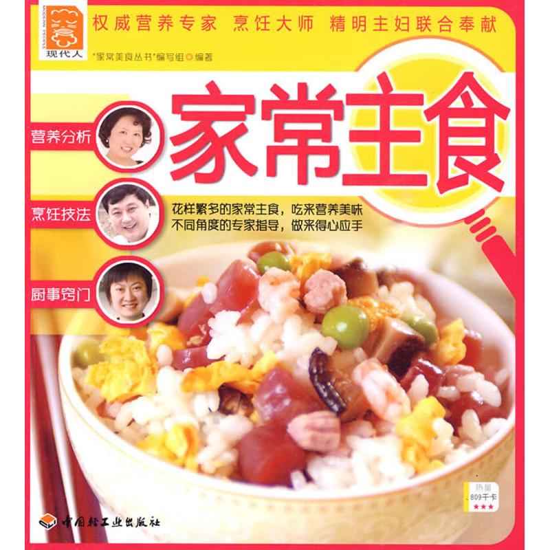 家常主食-現代人 “家常美食叢書”編寫組 編著 著作 家常美食叢