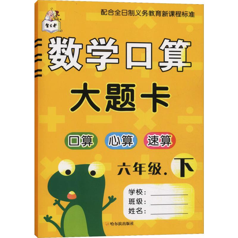 智古老 數學口算大題卡 6年級.下 顧作峰 編 小學教輔文教 新華書