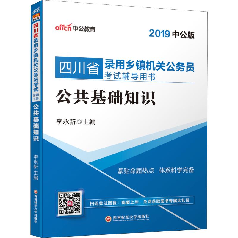 中公教育 公共基礎知識 中公版 2019 李永新 著 李永新 編 公務員