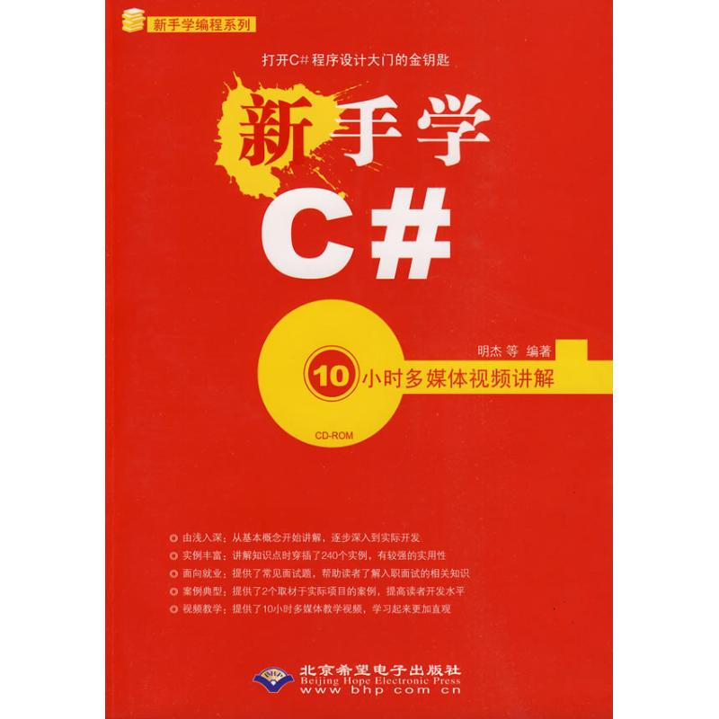 新手學C# 10小時多媒體視頻講解(1DVD) 明傑　等編著 著作 程序設