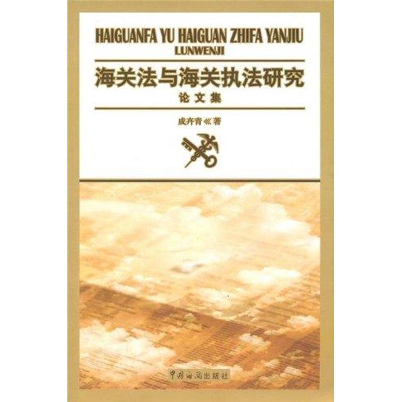 海關法與海關執法研究文集 成卉青 著作 企業管理經管、勵志 新華