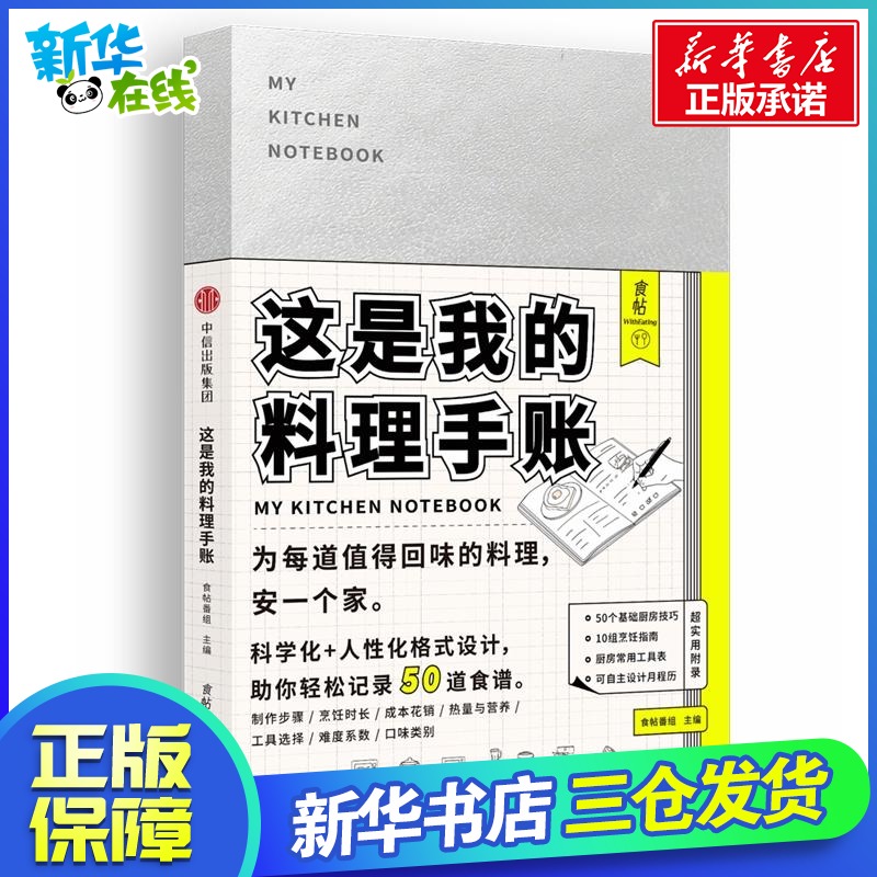 這是我的料理手帳 食帖番組 編 著 飲食營養 食療生活 新華書店正