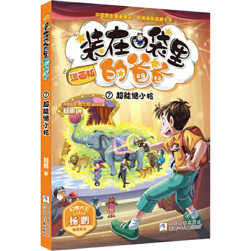 超能縮小槍 楊鵬 著 少兒藝術/手工貼紙書/塗色書少兒 新華書店正