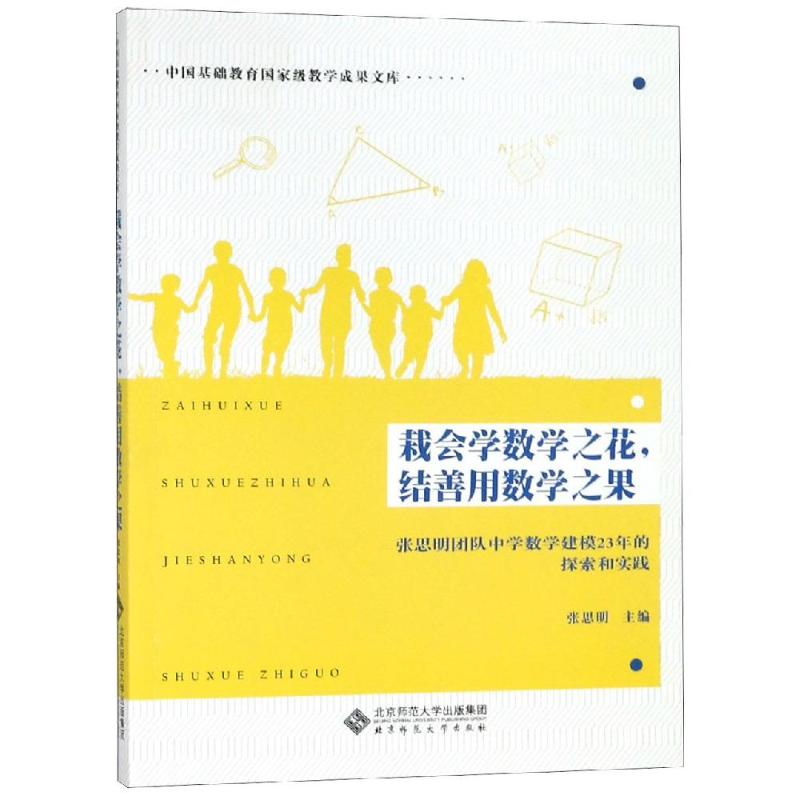 栽會學數學之花,結善用數學之果:張思明團隊中學數學建模23年的探