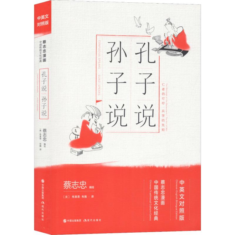 孔子說 孫子說 蔡志忠 著 (美)布萊恩·布雅(Brian Bruya) 譯 漫