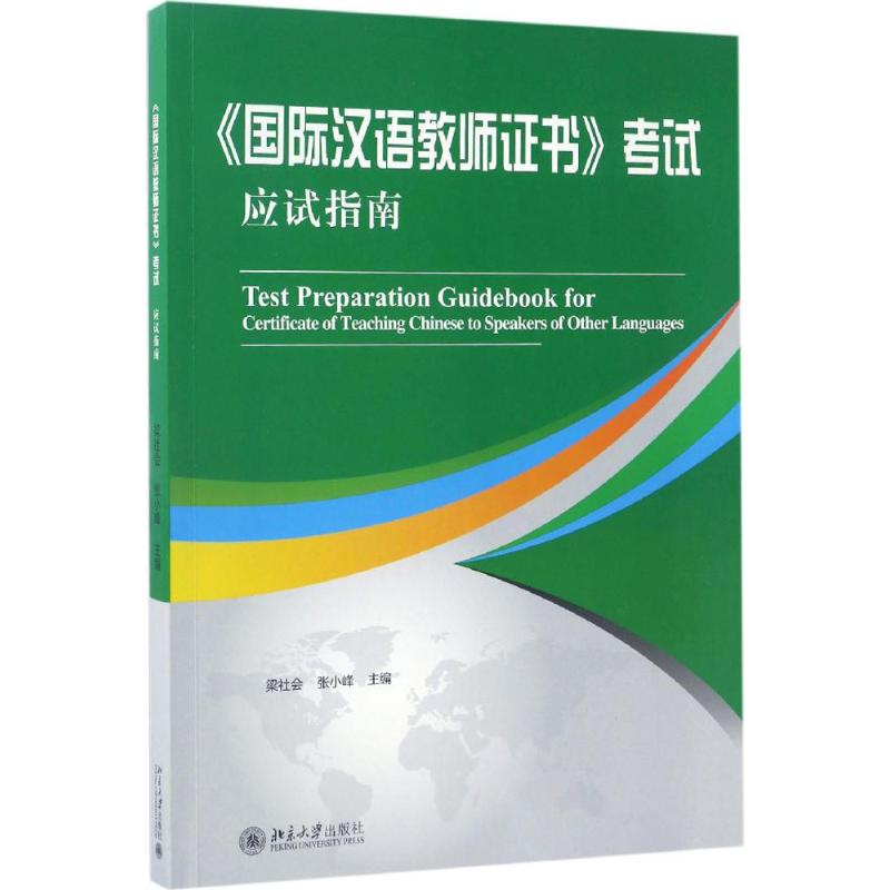 《國際漢語教師證書》考試應試指南 梁社會，張小峰 著 語言文字
