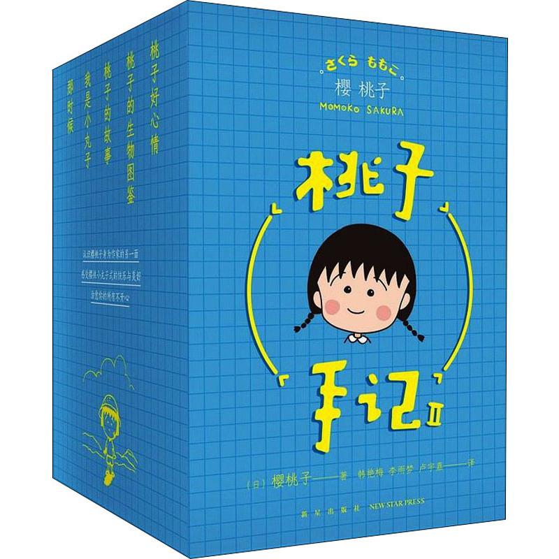 桃子手記 2(5冊) (日)櫻桃子 著 中國近代隨筆文學 新華書店正版