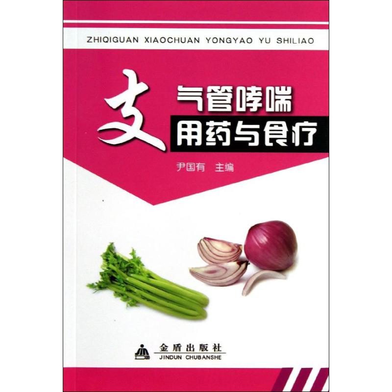 支氣管哮喘用藥與食療 尹國有 編 著作 家庭醫生生活 新華書店正