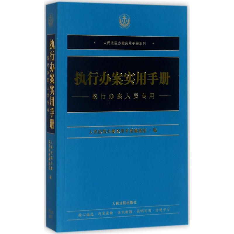 執行辦案實用手冊 編者: 編 司法案例/實務解析社科 新華書店正版