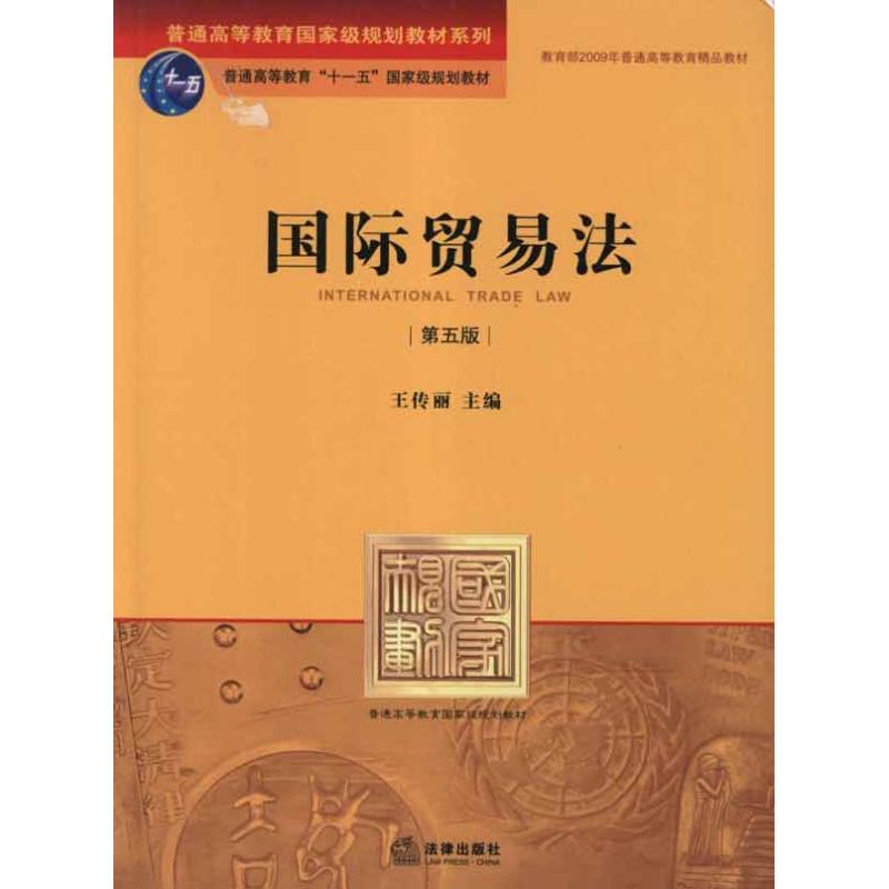 國際貿易法（第五版） 王傳麗 主編 高等法律教材社科 新華書店正