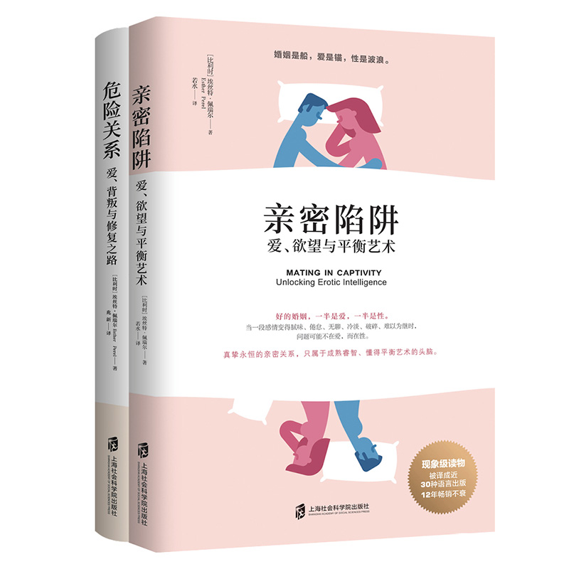  套裝 親密陷阱 危險關繫 (比)埃絲特·佩瑞爾(Esther Perel)