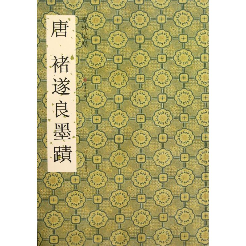 唐褚遂良墨跡 楊漢卿 編 著作 書法、篆刻（新）藝術 新華書店正