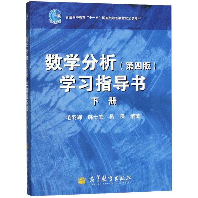 數學分析(第4版)學習指導書(下) 毛羽輝、韓士安、吳畏 著作 高等