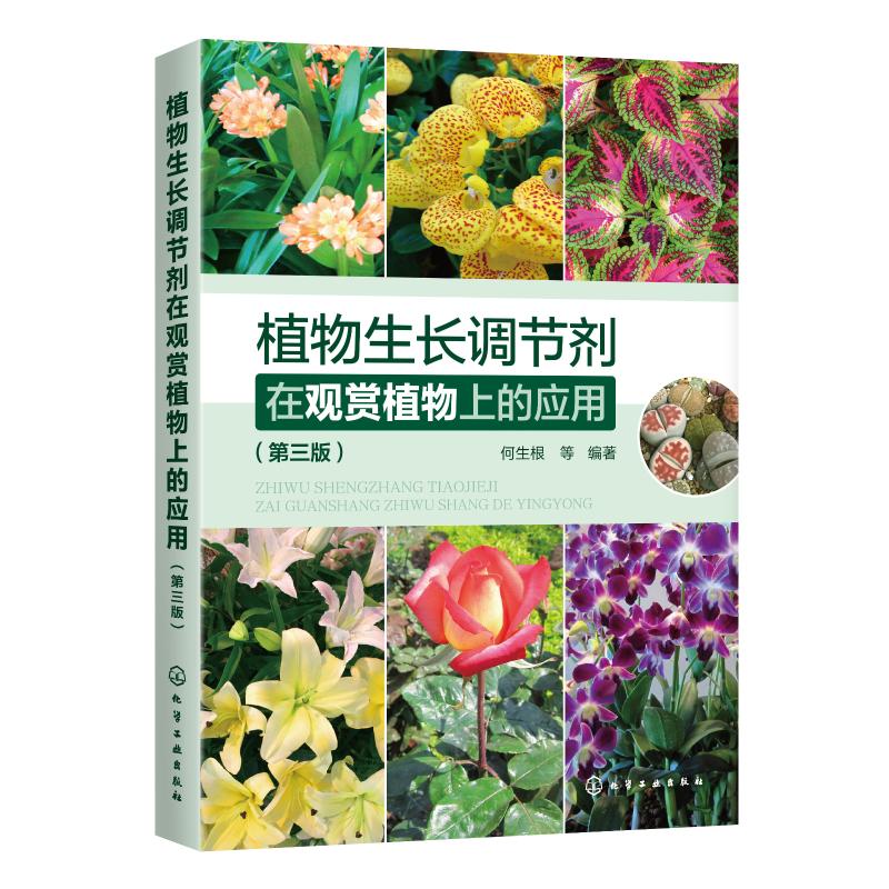 植物生長調節劑在觀賞植物上的應用(第3版) 何生根 等 編著 著 建