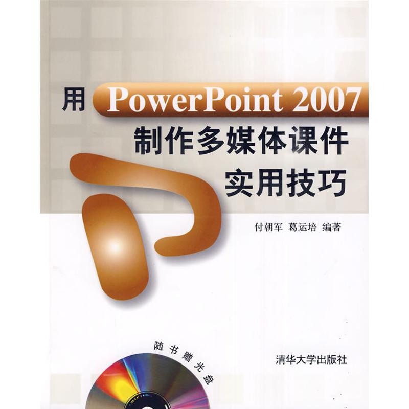 用PowerPoint 2007制作多媒體課件實用技巧 付朝軍，葛運培 著作