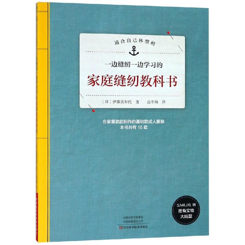 家庭縫紉教科書 （日）伊籐美知代 著 邊鼕梅 譯 心理健康生活 新