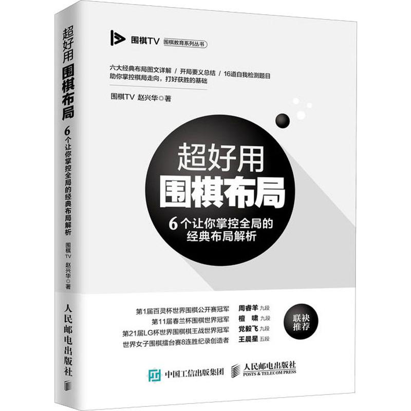 超好用圍棋布局 6個讓你掌控全局的經典布局解析 圍棋TV,趙興華