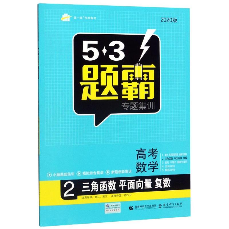 2020版高考數學(2)三角函數 平面向量 復數/5.3題霸專題集訓 曲一