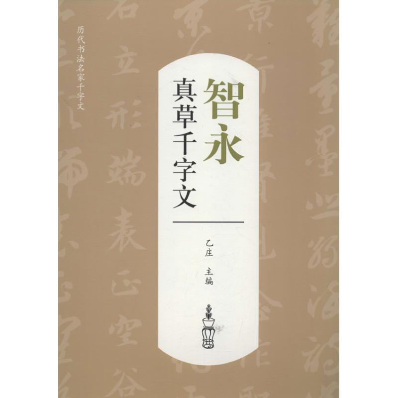 智永真草千字文 乙莊 編 著作 書法、篆刻（新）藝術 新華書店正