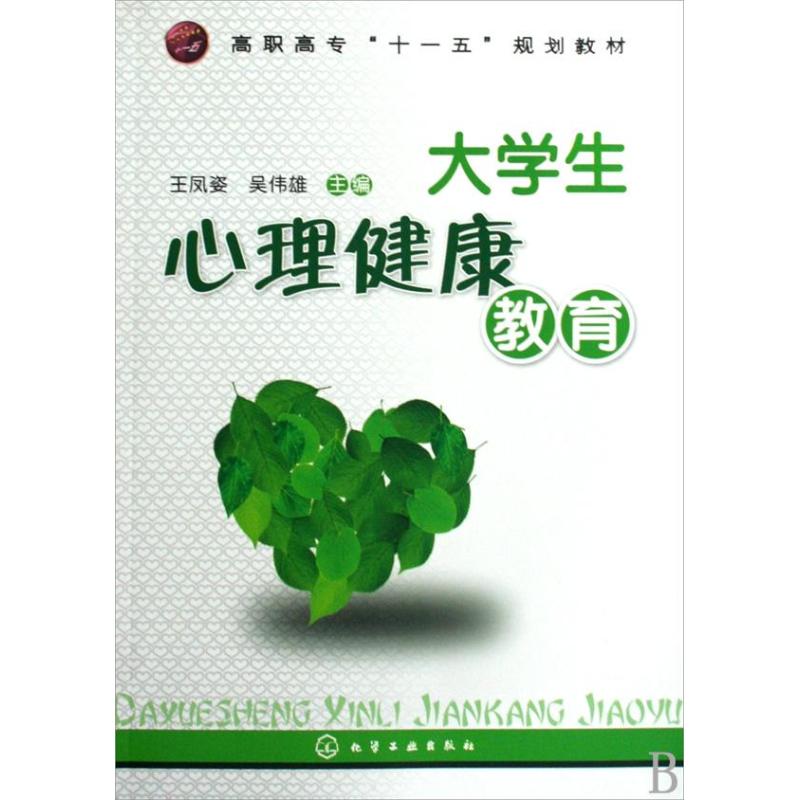 大學生心理健康教育(羅玲) 羅玲 著作 心理學社科 新華書店正版圖