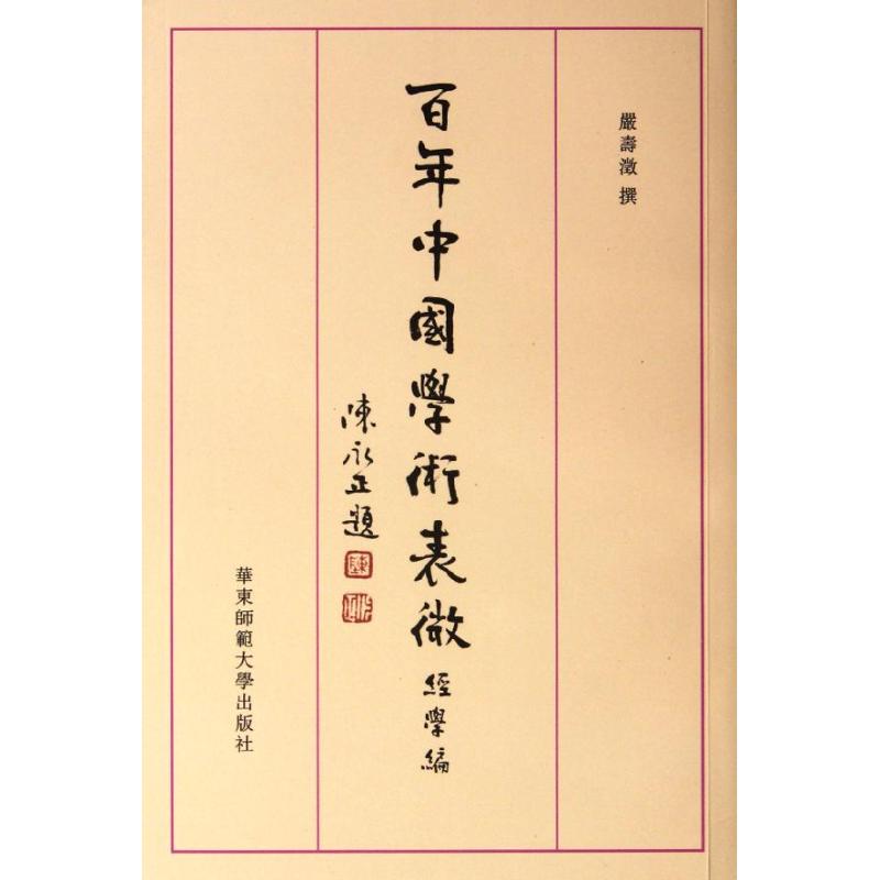 百年中國學術表微(經學編) 嚴壽澂 著作 中國哲學社科 新華書店正