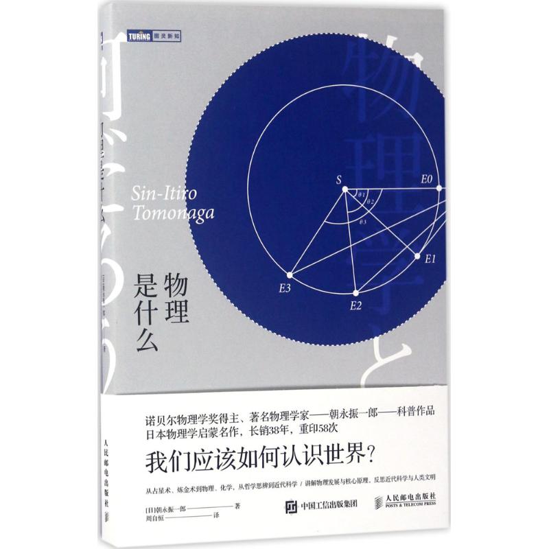 物理是什麼 [日]朝永振一郎 著 周自恆 譯 中學教輔文教 新華書店