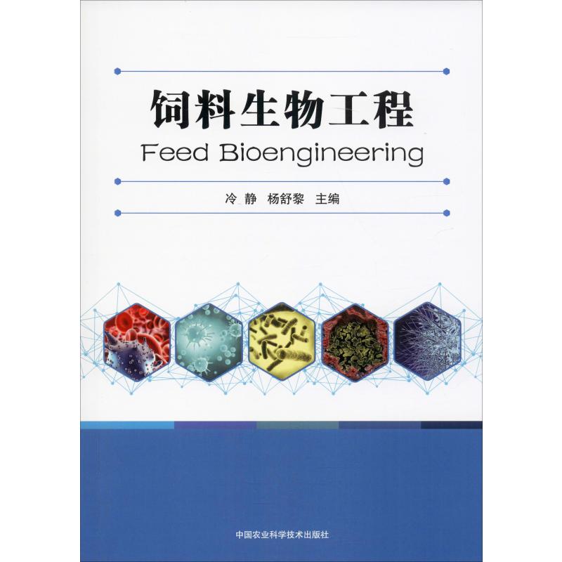 飼料生物工程 冷靜,楊舒黎 編 畜牧/養殖專業科技 新華書店正版圖