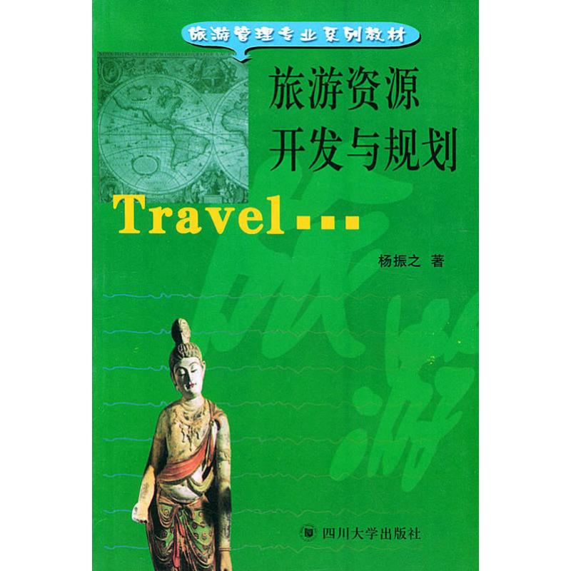 旅遊資源開發與規劃 楊振之 著 旅遊其它社科 新華書店正版圖書籍