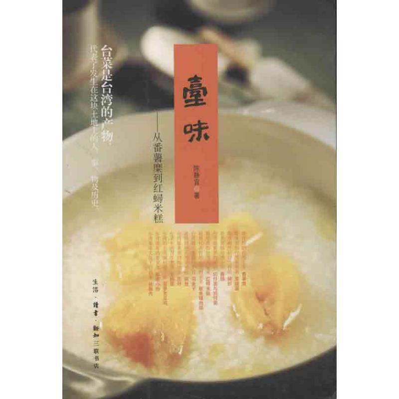 臺味 陳靜宜 著作 飲食營養 食療生活 新華書店正版圖書籍 生活.