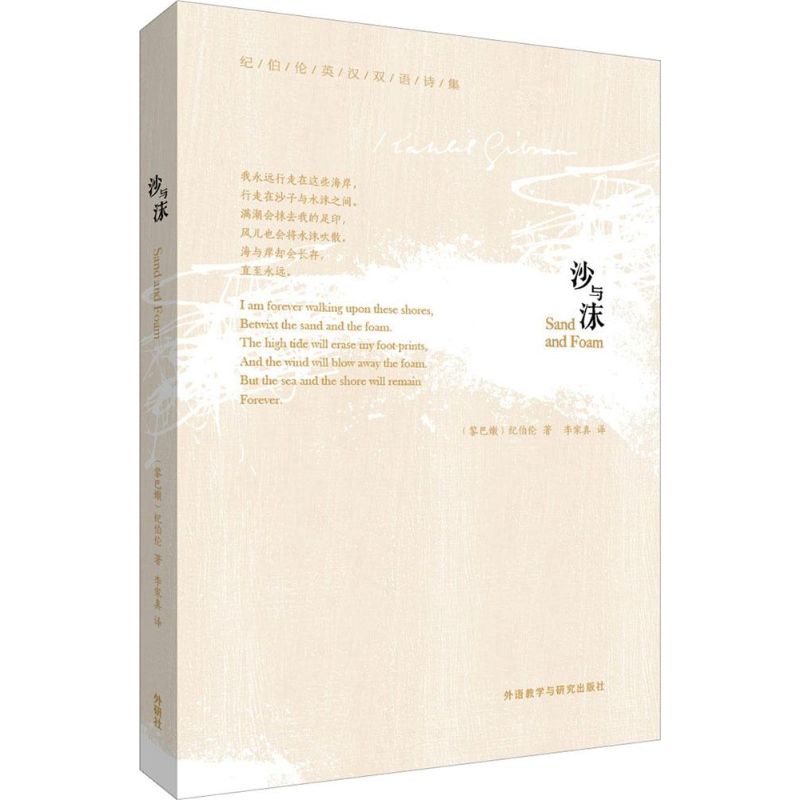 沙與沫 (黎巴嫩)紀伯倫 著；李家真 譯 娛樂/休閑英語文教 新華書