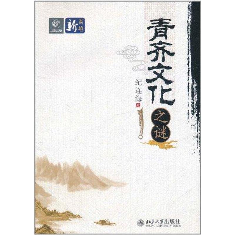 青齊文化之謎 紀連海 著作 社會科學總論經管、勵志 新華書店正版