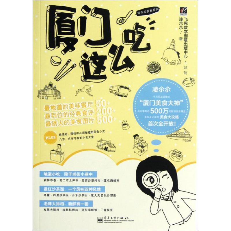 廈門這麼喫 凌尒尒 著作 心理健康生活 新華書店正版圖書籍 電子