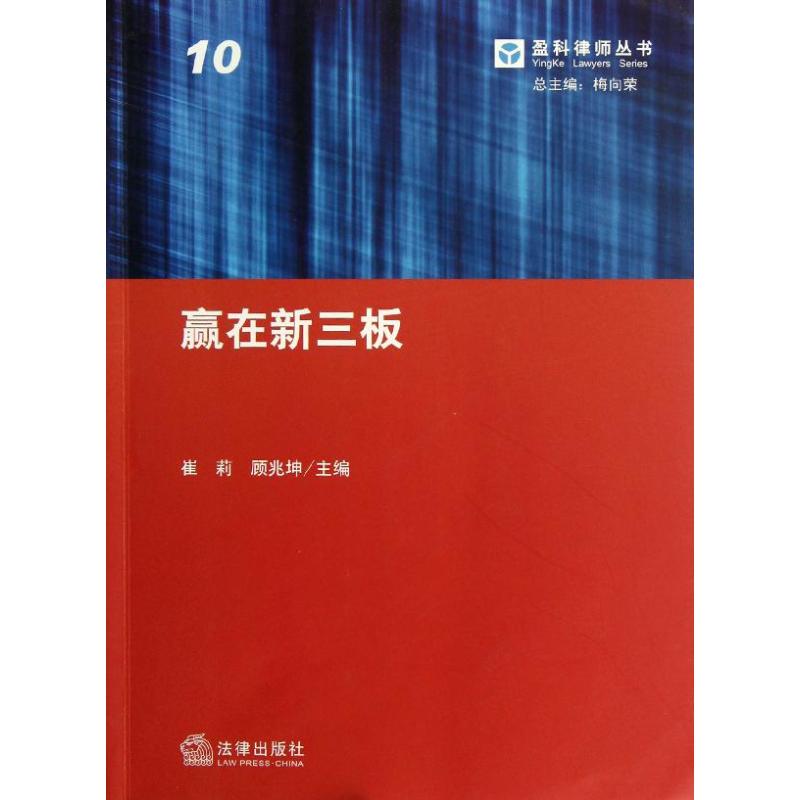 贏在新三版 崔莉 編 著作 司法案例/實務解析社科 新華書店正版圖