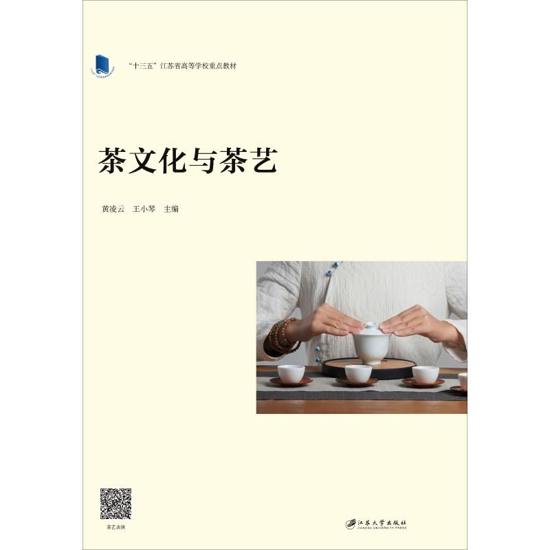 茶文化與茶藝 黃凌雲,王小琴 編 心理健康生活 新華書店正版圖書