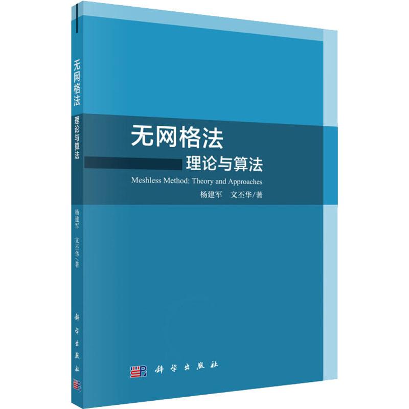 無網格法 理論與算法 楊建軍,文丕華 著 物理學專業科技 新華書店