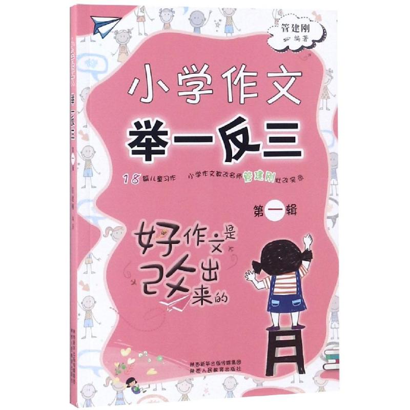 小學作文舉一反三(第1輯) 管建剛 著 中學教輔文教 新華書店正版