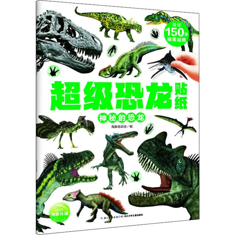 神秘的恐龍 海豚低幼館 編 幼兒早教/少兒英語/數學少兒 新華書店