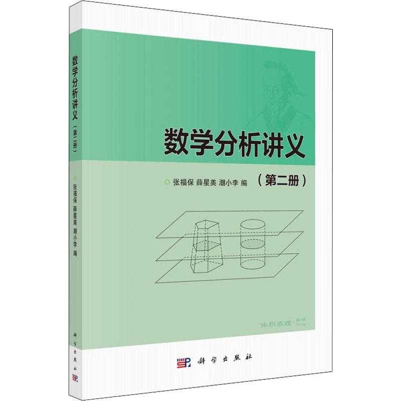 數學分析講義(第2冊) 張福保,薛星美,潮小李 編 大學教材大中專