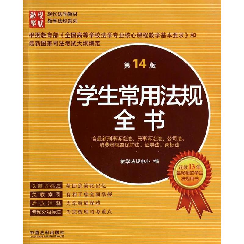 學生常用法規全書4版 教學法規中心 法律知識讀物社科 新華書店正