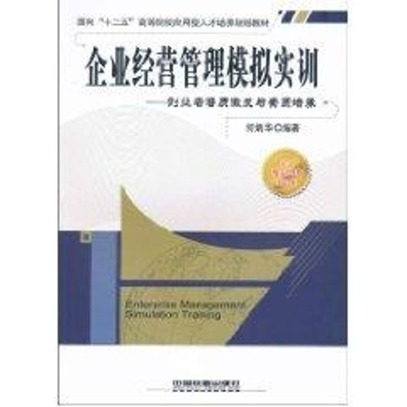 企業經營管理模擬實訓 何炳華 著作 企業管理經管、勵志 新華書店