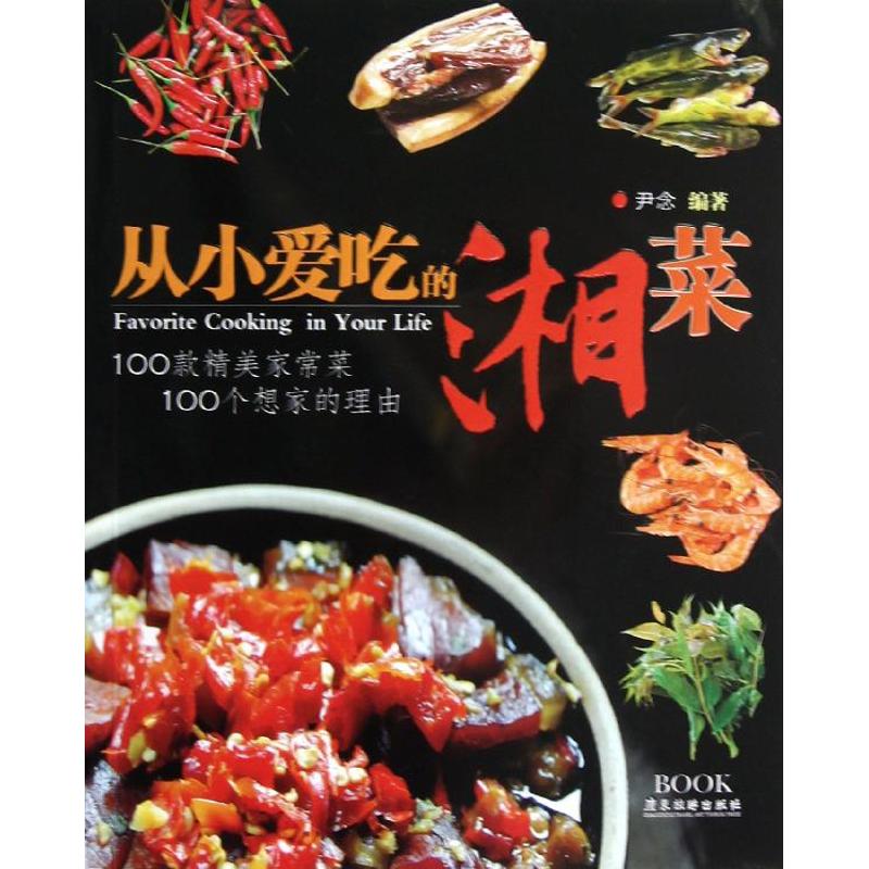 從小愛喫的湘菜 尹念 著作 飲食營養 食療生活 新華書店正版圖書