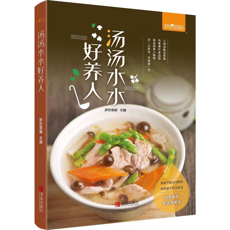 湯湯水水好養人 薩巴蒂娜 編 飲食營養 食療生活 新華書店正版圖