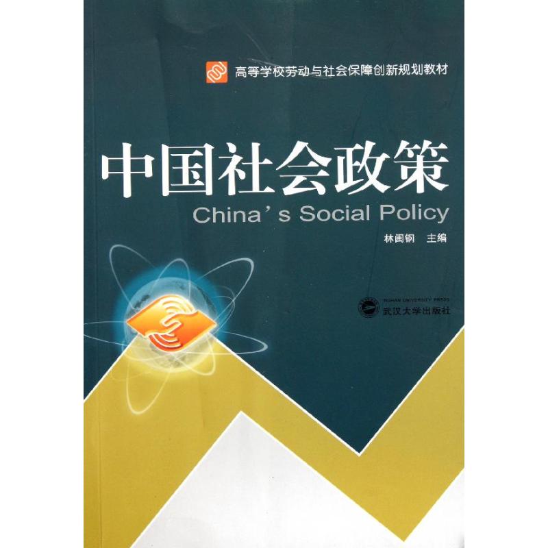 中國社會政策 林閩鋼 著作 林閩鋼 主編 社會科學總論經管、勵志