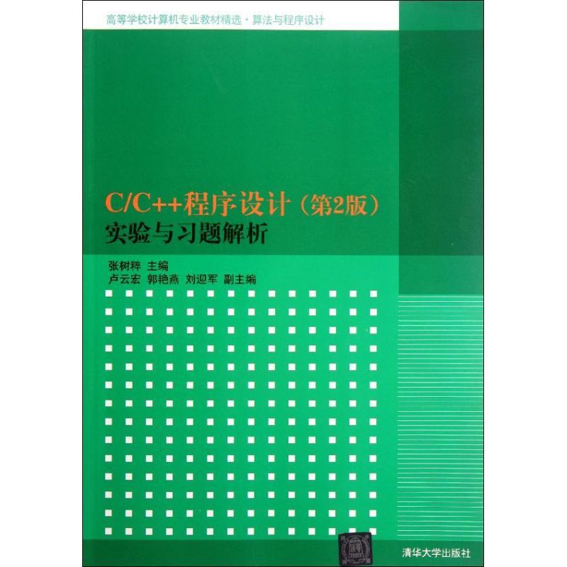 C\C 程序設計＜第2版＞實驗與習題解析(算法與程序設計高等學校