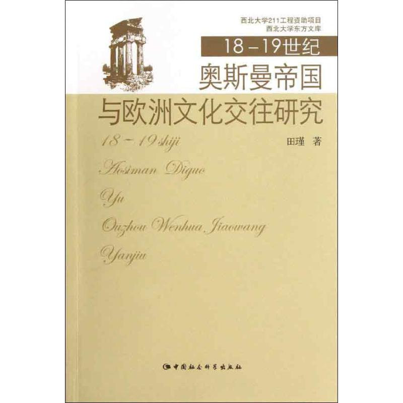 18至19世紀奧斯曼帝國與歐洲文化交往研究 田瑾 著作 歐洲史社科