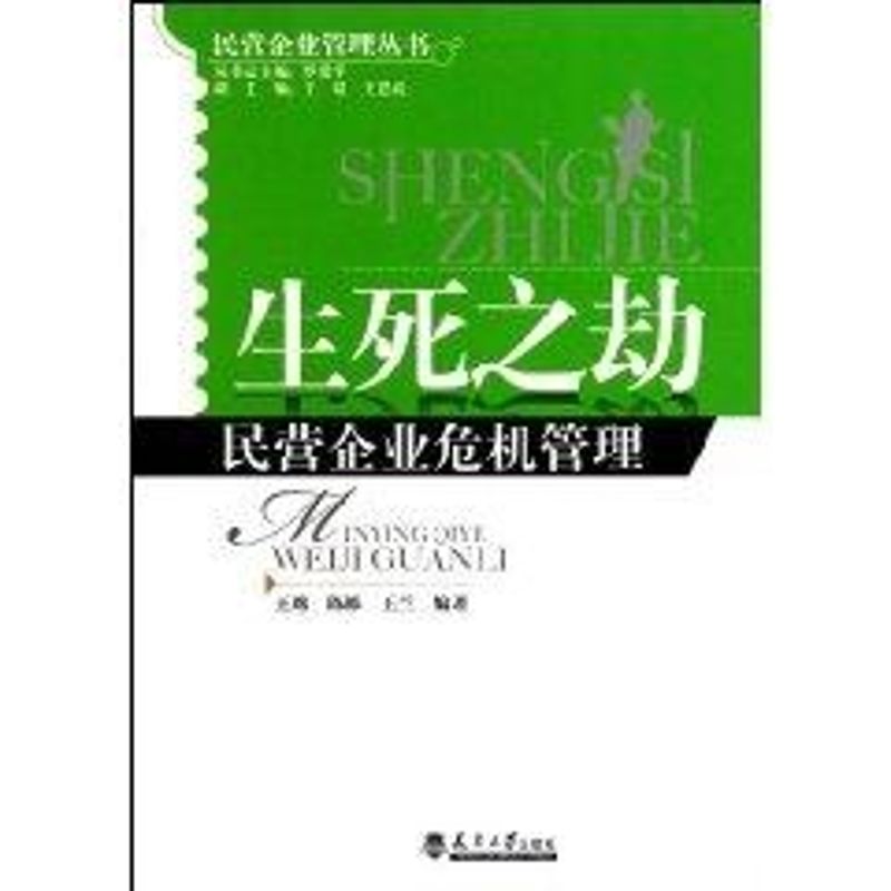 生死之劫/民營企業危