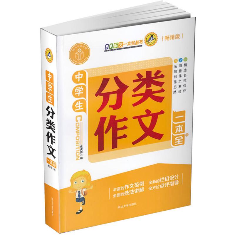 中學生分類作文一本全暢銷版 焦慶鋒 主編 中學教輔文教 新華書店