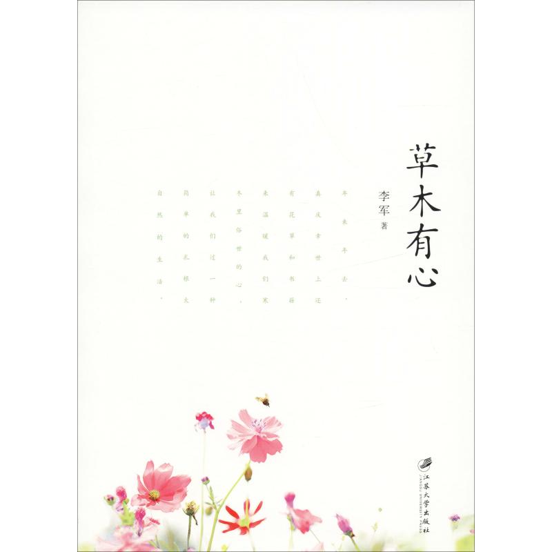 草木有心 李軍 著 中國近代隨筆文學 新華書店正版圖書籍 江蘇大