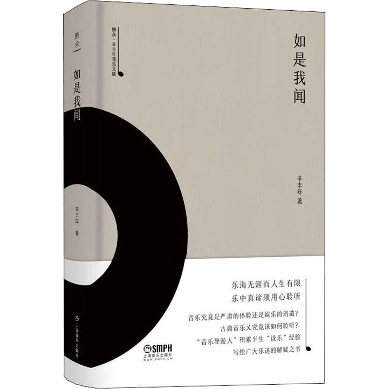 如是我聞 辛豐年 著作 音樂（新）藝術 新華書店正版圖書籍 上海