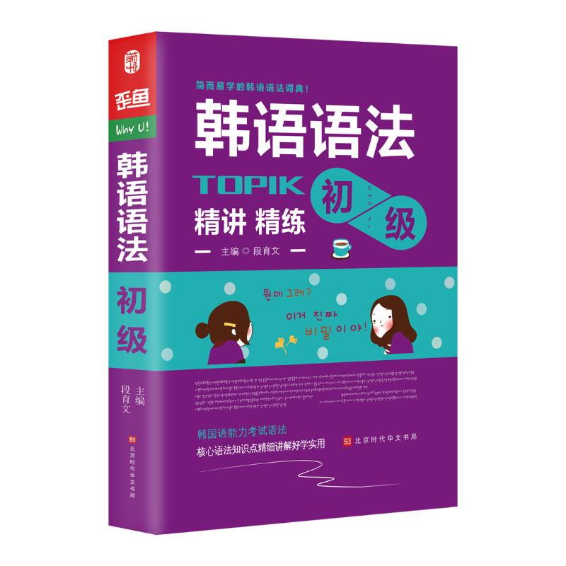 韓國語語法:初級 段育文 主編 著 其它語繫文教 新華書店正版圖書